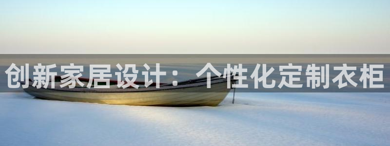 ug环球官网注册会员：创新家居设计：个性